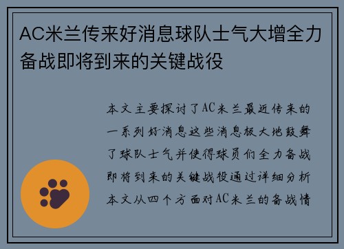 AC米兰传来好消息球队士气大增全力备战即将到来的关键战役 AC米兰传来好消息球队士气大增全力备战即将到来的关键战役