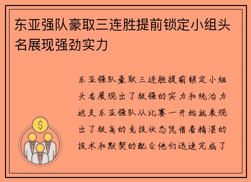 东亚强队豪取三连胜提前锁定小组头名展现强劲实力 东亚强队豪取三连胜提前锁定小组头名展现强劲实力