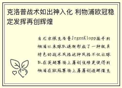 克洛普战术如出神入化 利物浦欧冠稳定发挥再创辉煌 克洛普战术如出神入化 利物浦欧冠稳定发挥再创辉煌