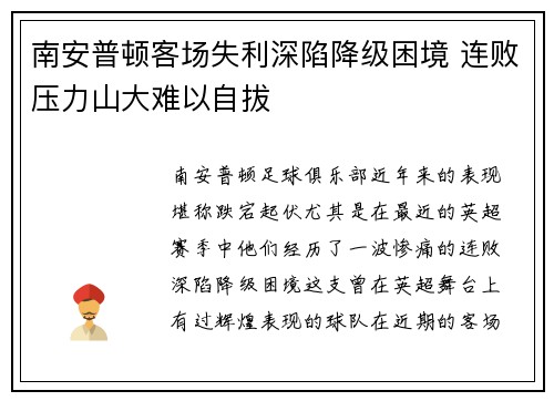 南安普顿客场失利深陷降级困境 连败压力山大难以自拔