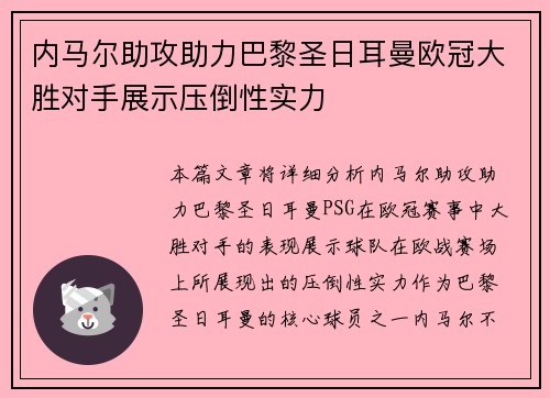 内马尔助攻助力巴黎圣日耳曼欧冠大胜对手展示压倒性实力 内马尔助攻助力巴黎圣日耳曼欧冠大胜对手展示压倒性实力