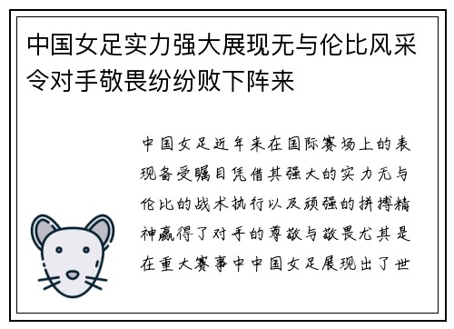 中国女足实力强大展现无与伦比风采令对手敬畏纷纷败下阵来 中国女足实力强大展现无与伦比风采令对手敬畏纷纷败下阵来