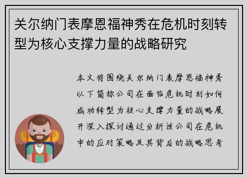 关尔纳门表摩恩福神秀在危机时刻转型为核心支撑力量的战略研究 关尔纳门表摩恩福神秀在危机时刻转型为核心支撑力量的战略研究