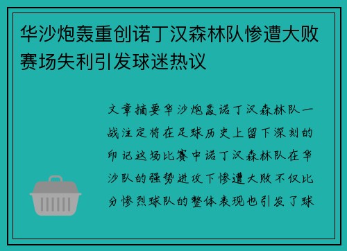 华沙炮轰重创诺丁汉森林队惨遭大败赛场失利引发球迷热议 华沙炮轰重创诺丁汉森林队惨遭大败赛场失利引发球迷热议