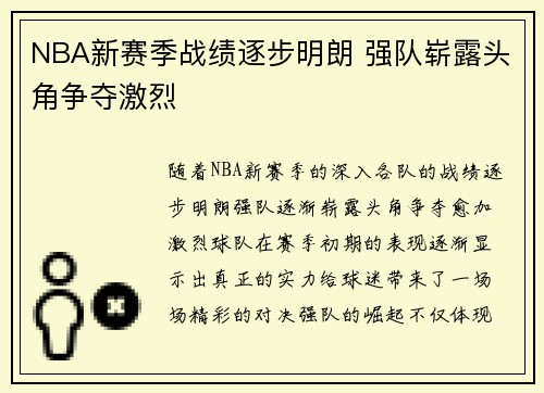 NBA新赛季战绩逐步明朗 强队崭露头角争夺激烈 NBA新赛季战绩逐步明朗 强队崭露头角争夺激烈
