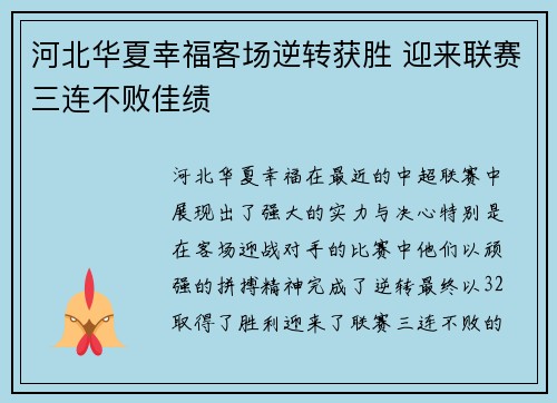 河北华夏幸福客场逆转获胜 迎来联赛三连不败佳绩 河北华夏幸福客场逆转获胜 迎来联赛三连不败佳绩