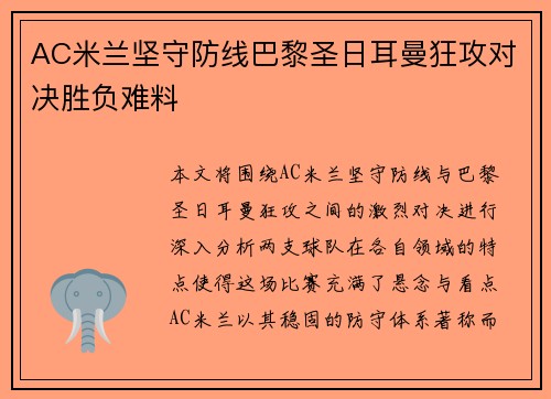 AC米兰坚守防线巴黎圣日耳曼狂攻对决胜负难料 AC米兰坚守防线巴黎圣日耳曼狂攻对决胜负难料