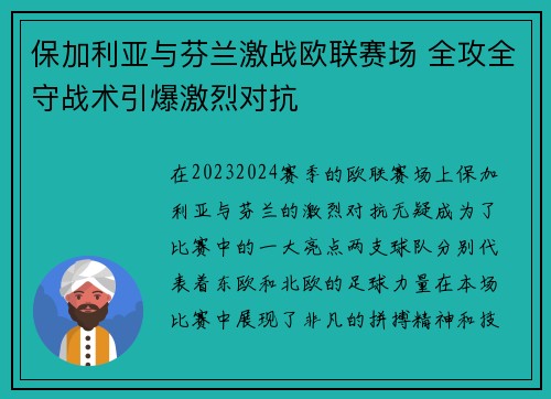 保加利亚与芬兰激战欧联赛场 全攻全守战术引爆激烈对抗 保加利亚与芬兰激战欧联赛场 全攻全守战术引爆激烈对抗