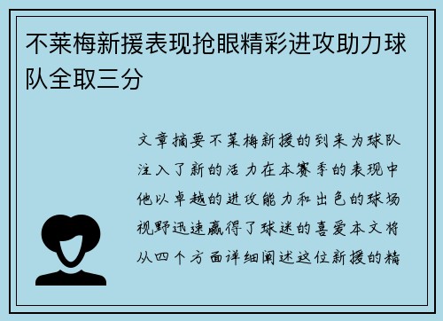 不莱梅新援表现抢眼精彩进攻助力球队全取三分