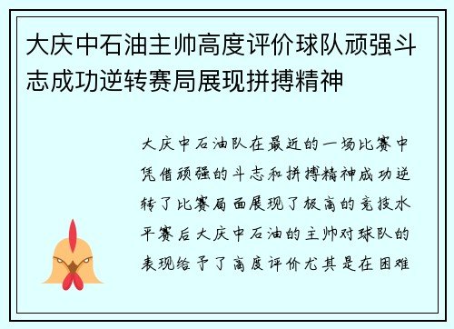 大庆中石油主帅高度评价球队顽强斗志成功逆转赛局展现拼搏精神 大庆中石油主帅高度评价球队顽强斗志成功逆转赛局展现拼搏精神