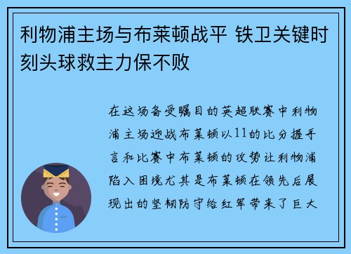 利物浦主场与布莱顿战平 铁卫关键时刻头球救主力保不败 利物浦主场与布莱顿战平 铁卫关键时刻头球救主力保不败