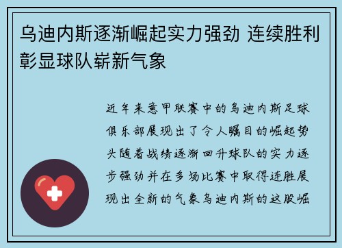 乌迪内斯逐渐崛起实力强劲 连续胜利彰显球队崭新气象 乌迪内斯逐渐崛起实力强劲 连续胜利彰显球队崭新气象