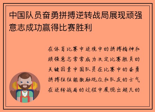 中国队员奋勇拼搏逆转战局展现顽强意志成功赢得比赛胜利 中国队员奋勇拼搏逆转战局展现顽强意志成功赢得比赛胜利