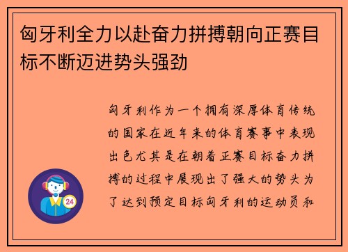 匈牙利全力以赴奋力拼搏朝向正赛目标不断迈进势头强劲